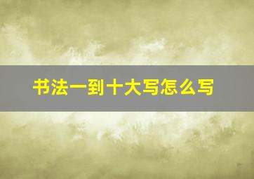 书法一到十大写怎么写