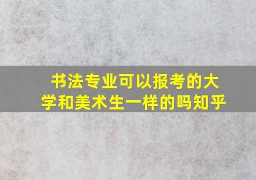 书法专业可以报考的大学和美术生一样的吗知乎