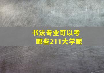 书法专业可以考哪些211大学呢