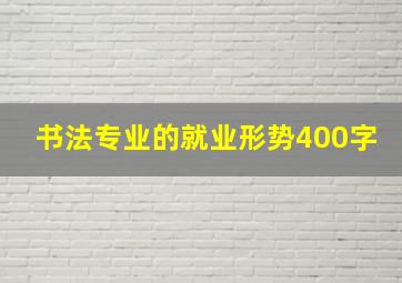 书法专业的就业形势400字