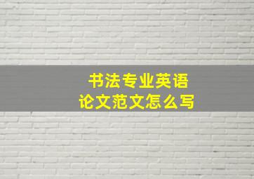 书法专业英语论文范文怎么写