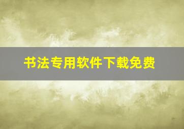 书法专用软件下载免费