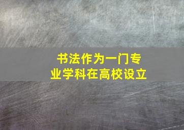 书法作为一门专业学科在高校设立