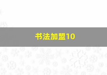 书法加盟10