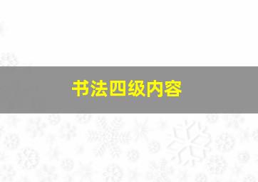 书法四级内容