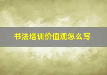 书法培训价值观怎么写