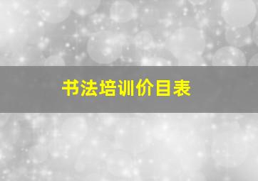 书法培训价目表