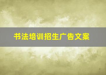 书法培训招生广告文案