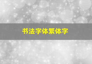 书法字体繁体字