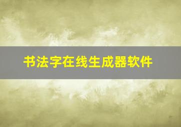 书法字在线生成器软件