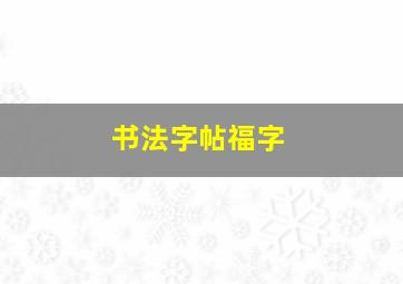 书法字帖福字