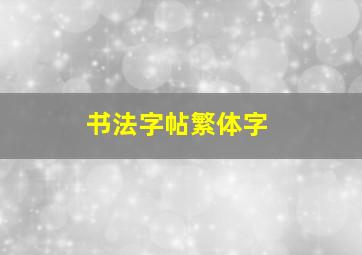 书法字帖繁体字