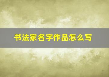 书法家名字作品怎么写