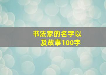 书法家的名字以及故事100字