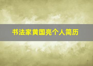 书法家黄国亮个人简历