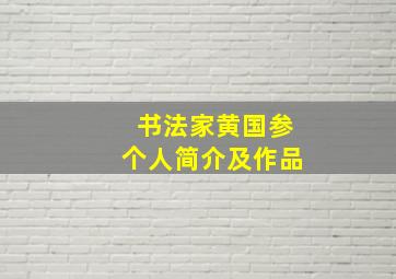 书法家黄国参个人简介及作品