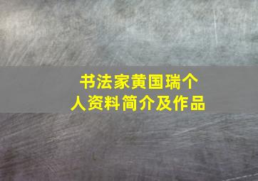 书法家黄国瑞个人资料简介及作品