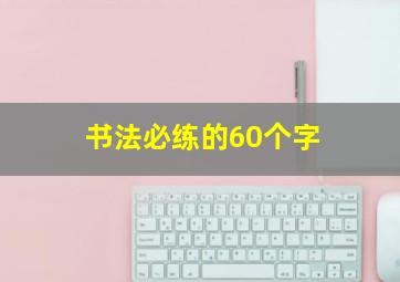 书法必练的60个字