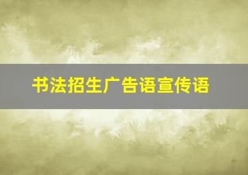 书法招生广告语宣传语