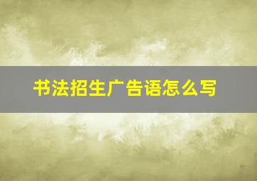 书法招生广告语怎么写