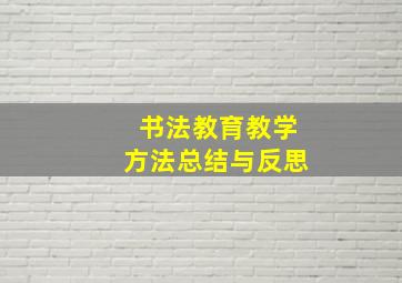 书法教育教学方法总结与反思