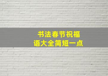 书法春节祝福语大全简短一点