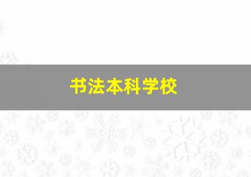 书法本科学校