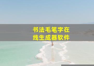 书法毛笔字在线生成器软件