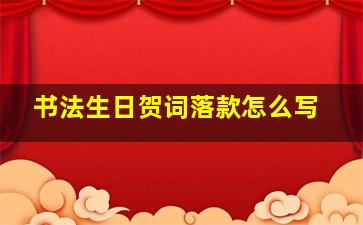 书法生日贺词落款怎么写