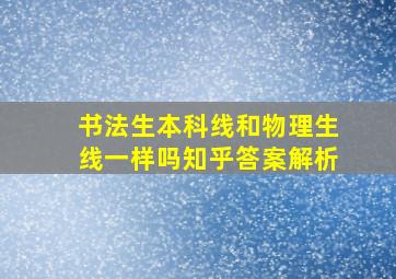 书法生本科线和物理生线一样吗知乎答案解析