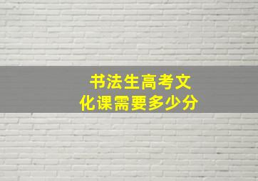 书法生高考文化课需要多少分