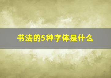 书法的5种字体是什么