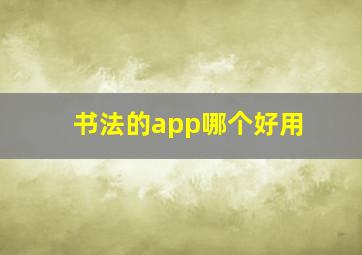 书法的app哪个好用