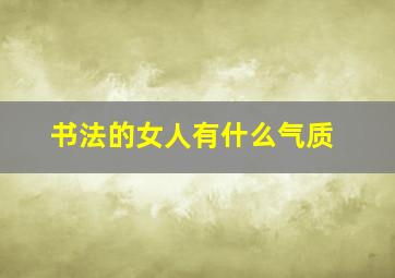 书法的女人有什么气质