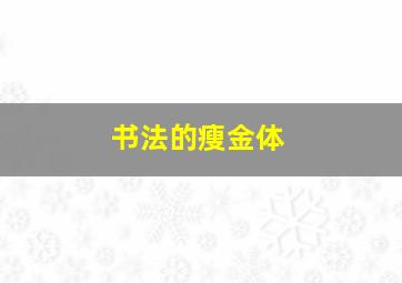 书法的瘦金体