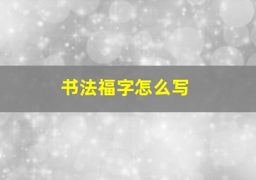 书法福字怎么写