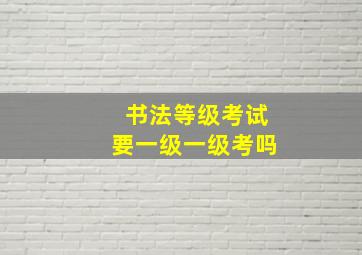 书法等级考试要一级一级考吗