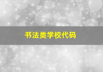 书法类学校代码