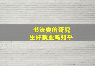 书法类的研究生好就业吗知乎