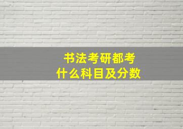 书法考研都考什么科目及分数