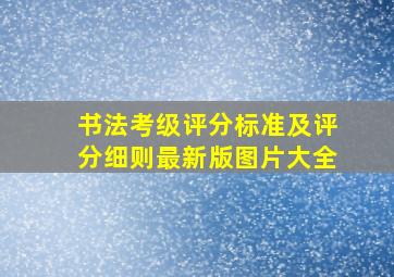 书法考级评分标准及评分细则最新版图片大全