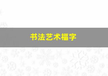 书法艺术福字