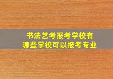 书法艺考报考学校有哪些学校可以报考专业