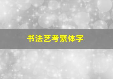 书法艺考繁体字