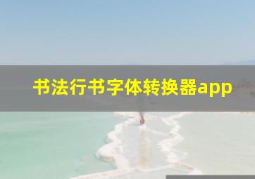 书法行书字体转换器app