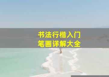 书法行楷入门笔画详解大全