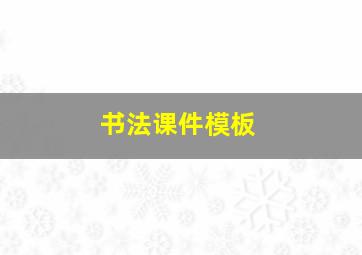 书法课件模板