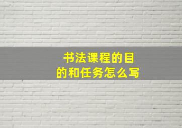 书法课程的目的和任务怎么写