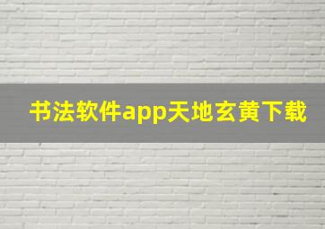 书法软件app天地玄黄下载