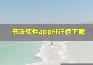 书法软件app排行榜下载